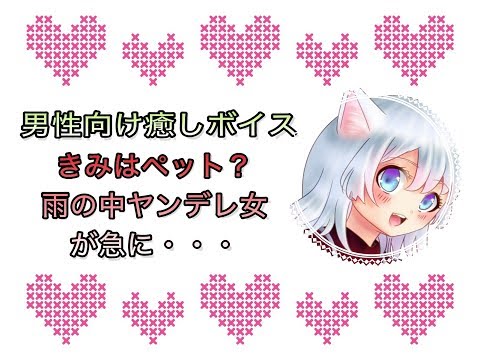 【男性向けASMR】きみはペット？雨の中ヤンデレ女が急に・・・【癒しボイス】【シチュボ・癒し声・声フェチ】CV：shinobu Senkawa