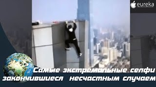 Самые экстремальные селфи закончившиеся  несчастным случаем