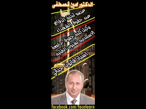 الدكتور امين مصطفى القانون الجنائى المحاضرة الاولة ج6