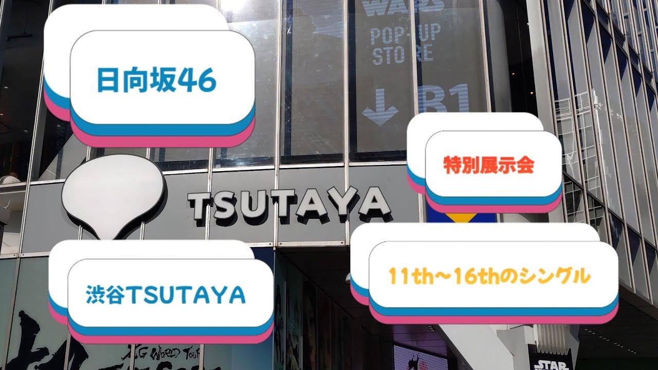 【日向坂46】渋谷TSUTAYA特別展示【総集編】
