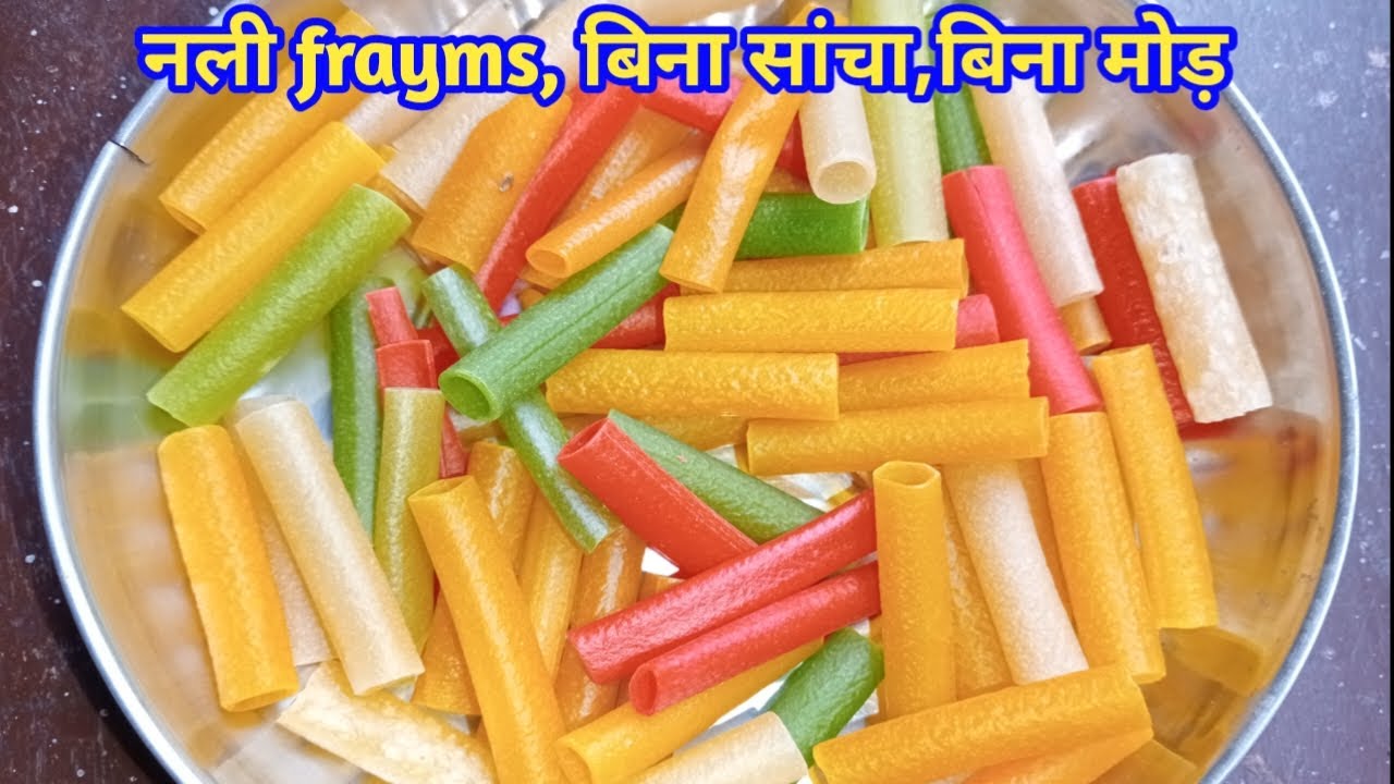 एक कप चावल के आटा से बिना मशीन बिना सांचा के थाली भर के नली frayms बनाए/ Nali frayms