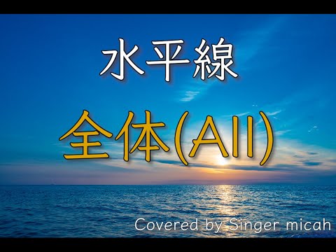 「水平線」合唱曲／混声三部／全体(All)フル歌詞付き- パート練習用  Covered by Singer micah