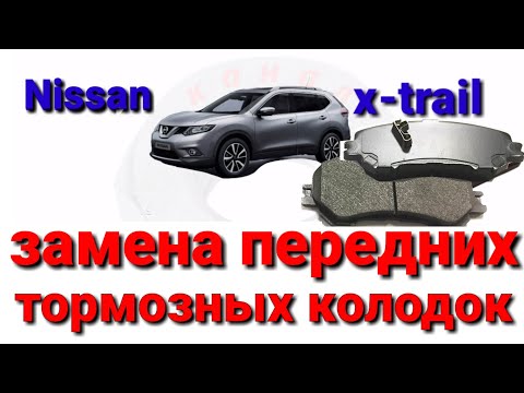 Замена передних тормозных колодок Nissan X-trail (T32)