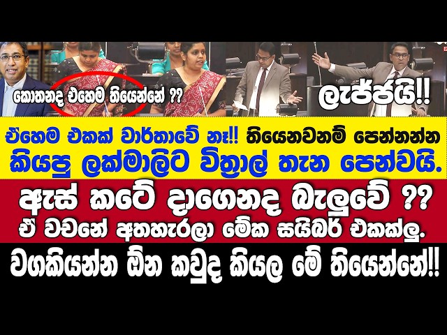 🚨කමිටුවේදී ඒ වචනෙට හර්ෂට පීඩනය එල්ලකරලා??ඕන්නම් චෙක් කරලා බලන්න-කූල් එකේ චිත්‍රාල්ගෙන් සැර උත්තරයක්
