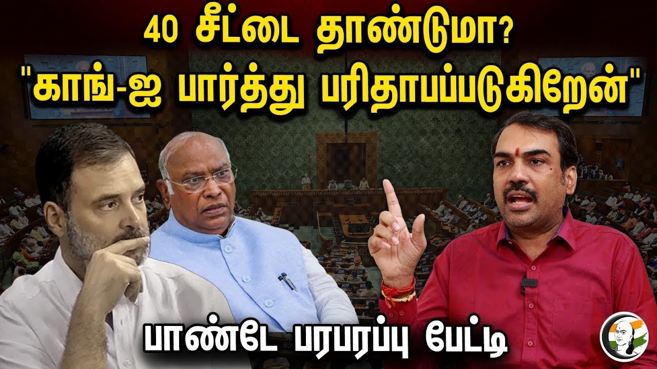 🔴Live: Rangaraj Pandey Interview | 40 சீட்டை தாண்டுமா | Congress-ஐ பார்த்து பரிதாபப்படுகிறேன்|  BJP