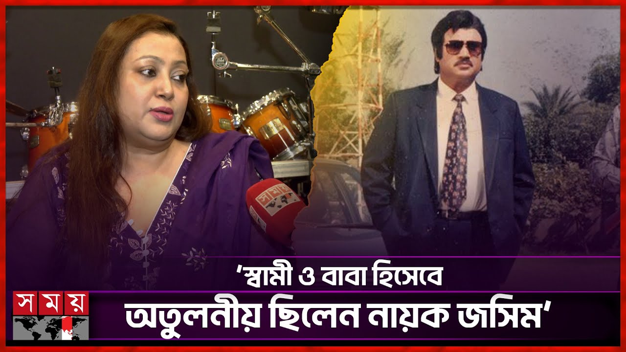 স্বামী-সন্তান হারিয়ে কেমন আছেন চিত্রনায়ক জসিমের স্ত্রী? | Jashim Wife Nasrin Jashim | Somoy TV