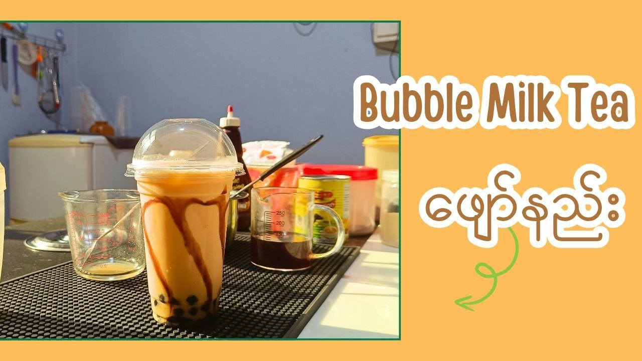 Bubble Milk Tea ဖျော်နည်း
