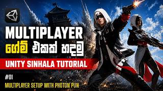 Multiplayer ගේම් එකක් හදමු | Unity Multiplayer Game Sinhala | Unity Multiplayer game Tutorial | #01