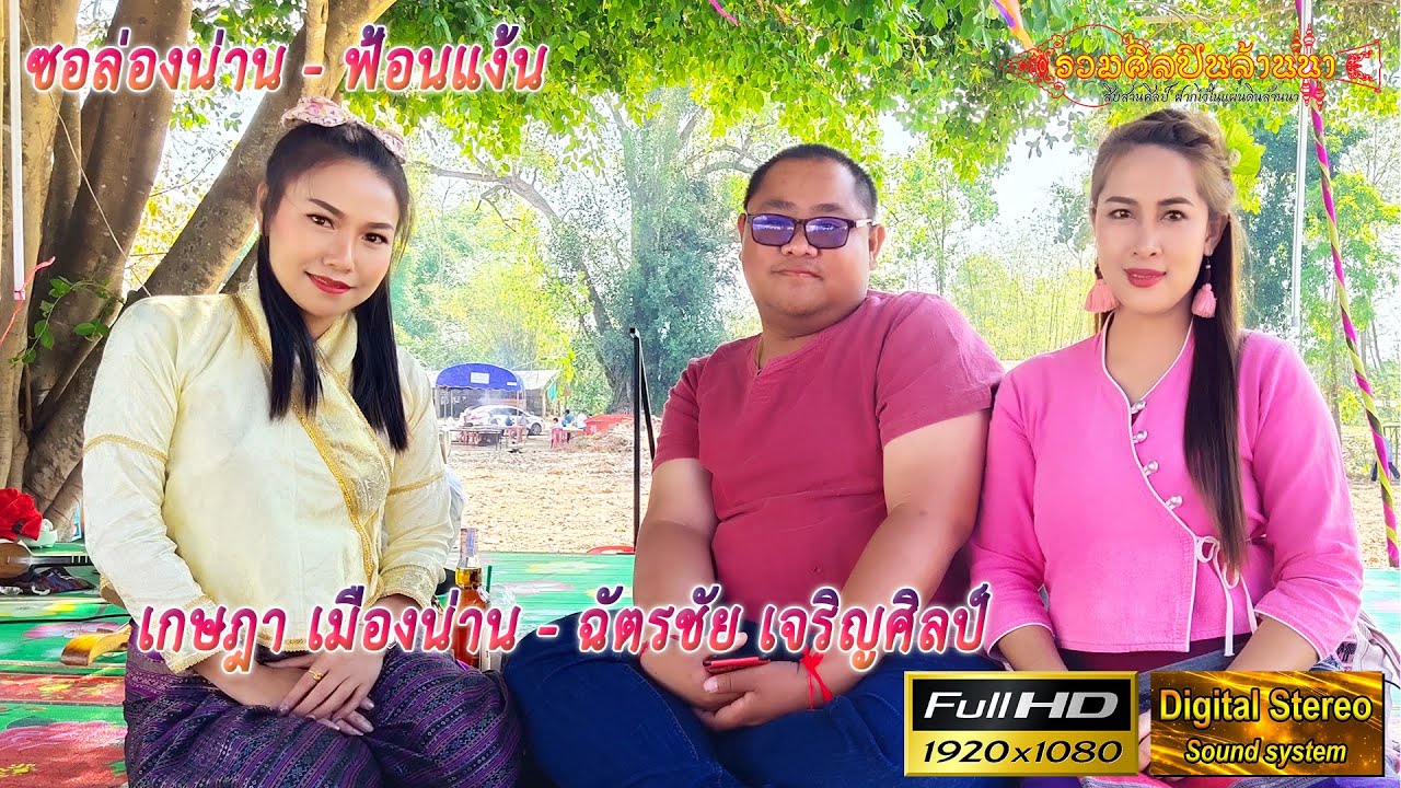 1/3 ซอล่องน่าน ฉัตรชัย - เกษฎา วัดแม่ลอยไร่ อ.เทิง จ.เชียงราย 【ติดต่องาน รวมศิลปินล้านนา 0896358999】