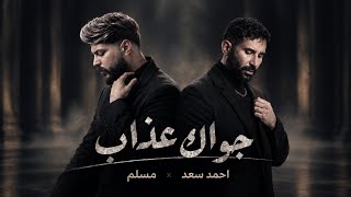  ريمكس  مسلم  احمد سعد  جواك عذاب                - اسمعها
