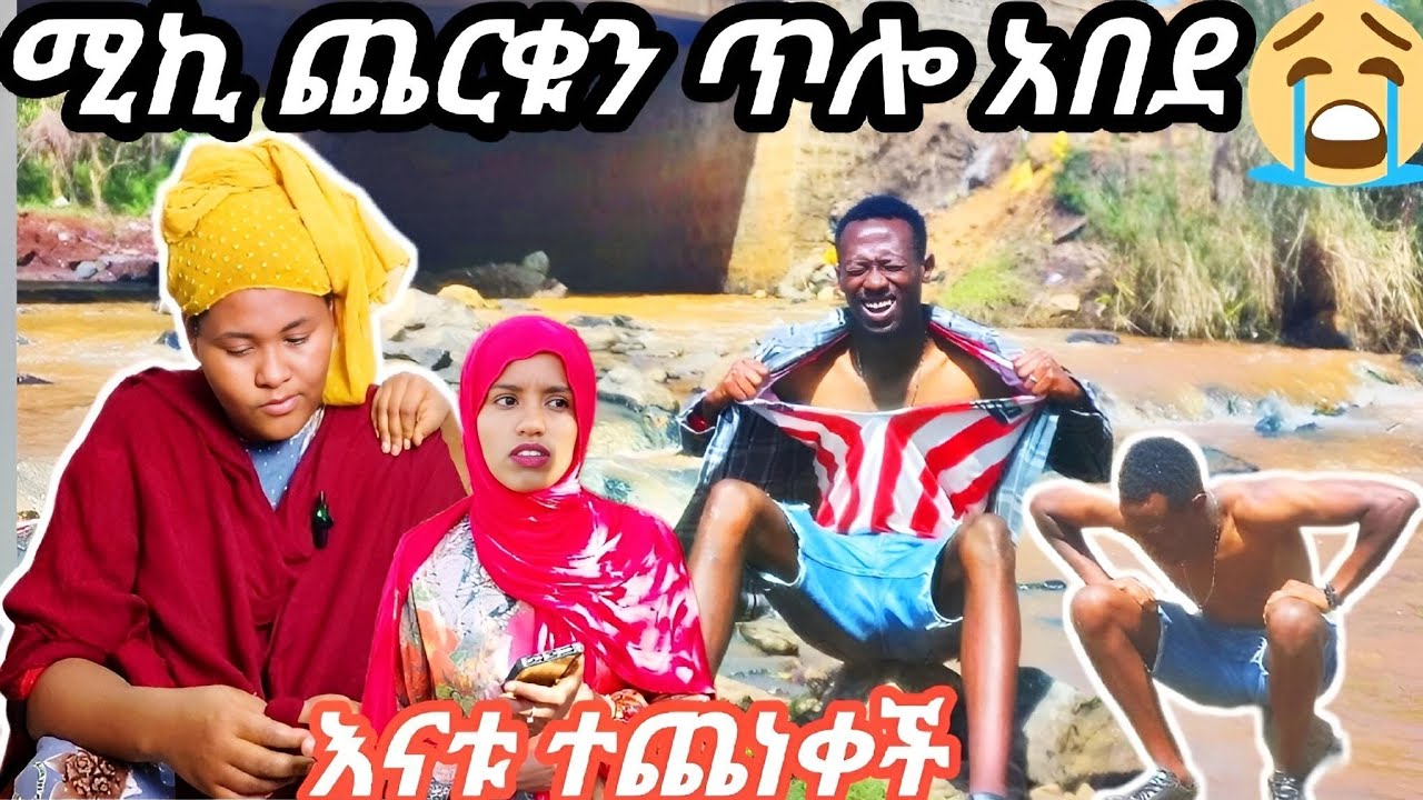 😭ሚኪ እማማ ጨቤ ላይ ባረገው ግፍ ቦታው ላይ ሂዶ እራሱን ስቶ ጨርቁን ጥሎ አበደ ጓደኛው ግን ……
