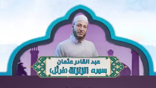 الشيخ عبد القادر عثمان - سورة الزلزلة (مُرتَّل) النور القرآن