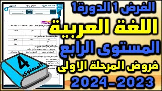 فروض المستوى فروض المرحلة الأولى 2023 2024 الفرض الأول الدورة الأولى فرض العربية الصرف و التحويل