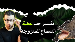 تفسير حلم عضة التمساح للمتزوجه | مع كريم فؤاد