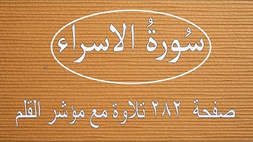 سورة الاسراء صفحة ٢٨٢ مع مؤشر القلم