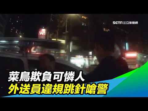 菜鳥欺負可憐人　外送員違規跳針嗆警｜三立新聞台