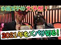 【水晶玉子】2021年は新しい常識が始まります…。ゲッターズ飯田が心から尊敬する水晶玉子氏が2021年をズバリ大予想！来年のラッキーアイテムはこれです「五星三心占い　丑年　占い　癒し」
