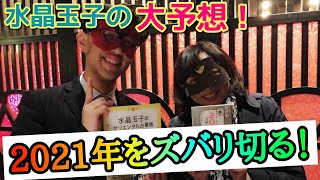 【水晶玉子】2021年は新しい常識が始まります…。ゲッターズ飯田が心から尊敬する水晶玉子氏が2021年をズバリ大予想！来年のラッキーアイテムはこれです「五星三心占い　丑年　占い　癒し」