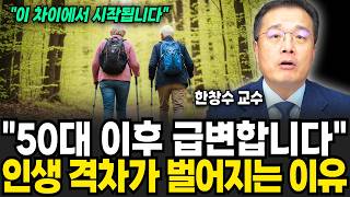 "50대 이후 급변해요" 끔찍한 노후를 피하는 유일한 방법은 이것입니다 (한창수 교수 / 1부)