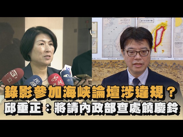 錄影參加海峽論壇涉違規？　邱垂正：將請內政部查處饒慶鈴｜#全民話燒