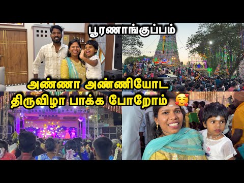 அண்ணா அண்ணியோட பூரணாங்குப்பம் திருவிழா பாக்க போறோம் 🥰| Sangeetha Vinoth | #tamilvlog