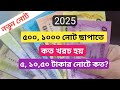 দেশের কোন টাকা তৈরিতে কত টাকা খরচ হয় ২০২৫ আপডেট | ১০০০ টাকার নোটে কত খরচ