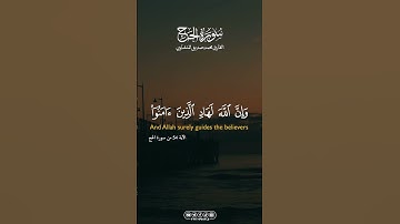 من سورة الحج || القارئ محمد صديق المنشاوي | #الله #القرآن_الكريم #allah #foryou #القران_الكريم #fyp