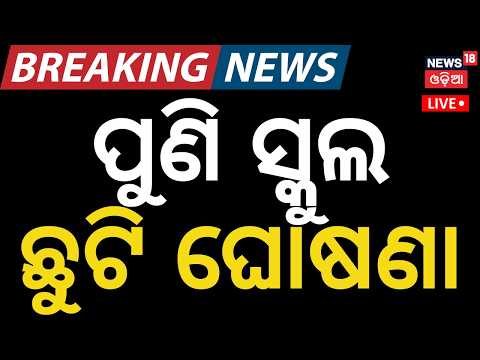 Live: ପୁଣି ସ୍କୁଲ ଛୁଟି Schools Closed in Odisha Due to Rain | Odia News | Odisha Weather