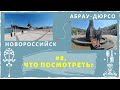 #8. Призрак в Абрау Дюрсо август 2020. Новороссийск 2020 набережная, крейсер Кутузов.