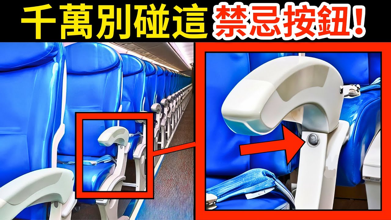 99%人都不知道！連空姐都不敢說的秘密！這顆按鈕千萬別碰！