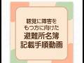聴覚に障害をもつ方に向けた避難所名簿記載手順動画