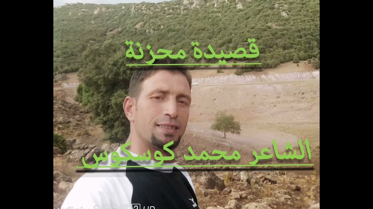 قصيدة جديدة ومحزنة الشاعر محمد كوسكوس يبدع من جديد #تايفارت #آيت_وراين #ازلان #تقاليد #اصيلة