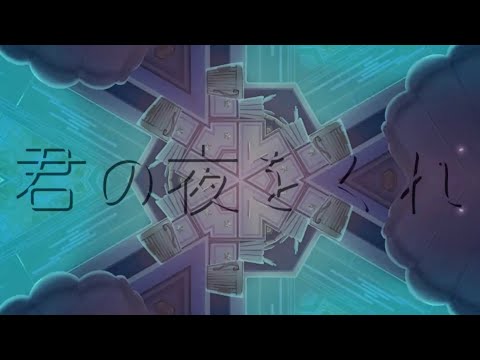 【勝手にMV】君の夜をくれ kimi no yoruwo kure【プロセカ】