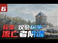 兵变、骚乱、议会纷争与流亡者阴谋：【法国大革命⑥】 thumbnail