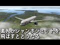 素人がジャンボジェットを飛ばすとどうなる　【X-plane10 実況 #2】
