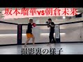 朝倉未来vs坂本瑠華　撮影裏の様子（ショート）