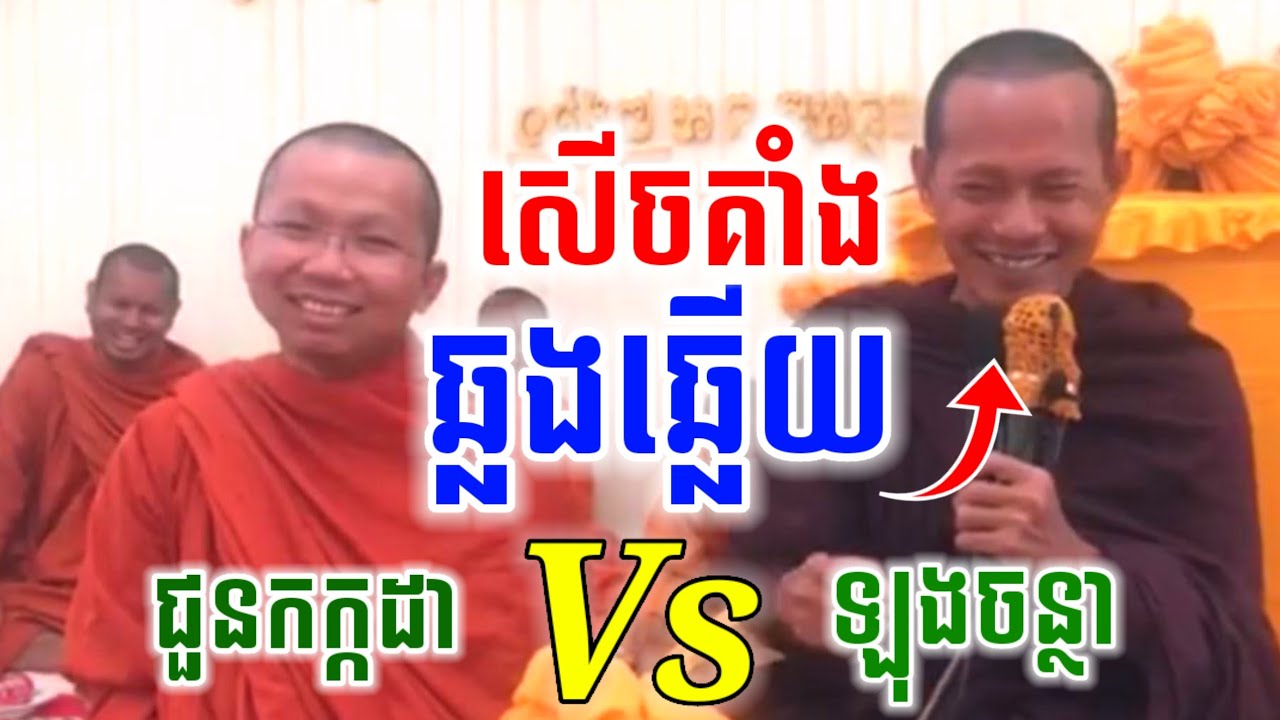 ទេសនាគ្រែ២ ឆ្លងឆ្លើយ សើចចុកពោះ😂 ជួនកក្កដា ប៉ះជាមួយ ឡុងចន្ថា Pinsemfan Talk by Dharma 