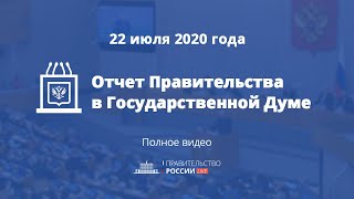 Отчет правительства в Государственной Думе