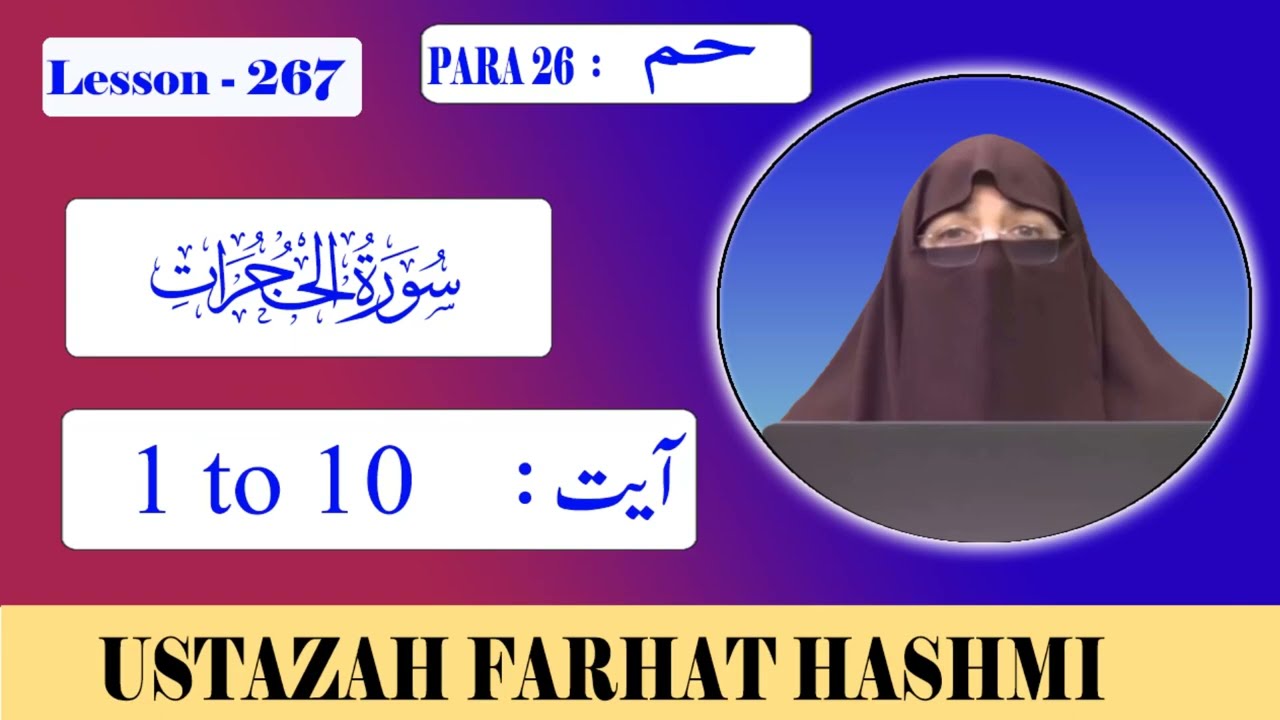 Lesson 267 | Para 27 | Al Hujuraat | Ayat 1 - 10 الحجرات  | By Farhat Hashmi