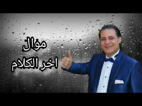 الفنان محمد السويسي موال يادنيا اخر كلام