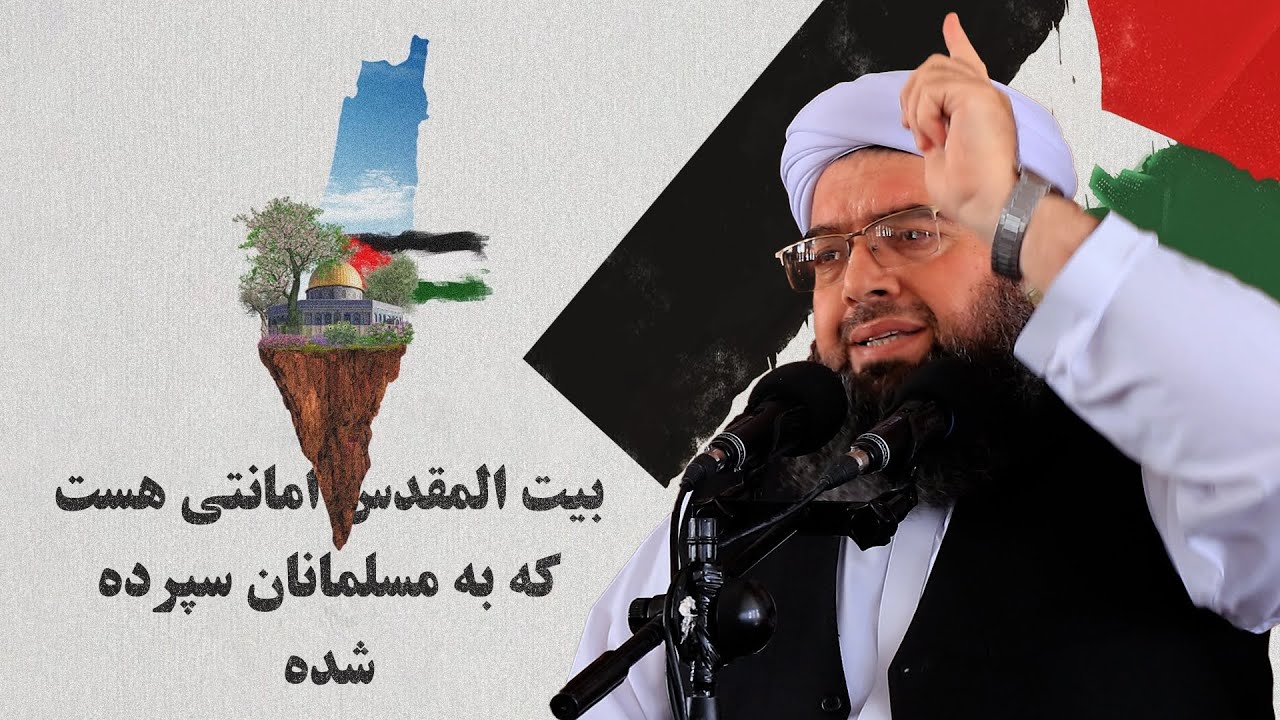 بيت المقدس امانتى هست كه به مسلمانان سپرده شده | Байтул Мақдис амонат аст