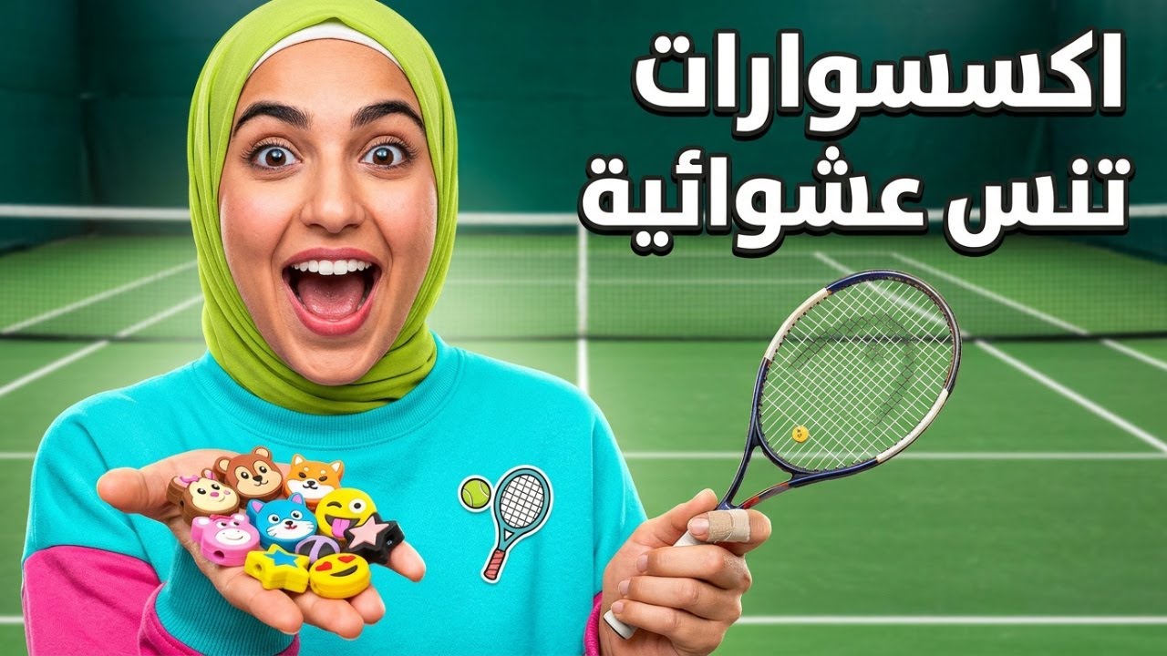 تجربة أغرب ملابس واكسسوارات تنس 🎾 شريط حماية + ممتص صدمات والمزيد في فتح صندوق واحد!