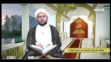 لطائف قرأنيه في أيات سوره البقره  / الشيخ علي الخفاجي