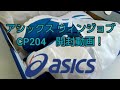 アシックス ウィンジョブCP204開封してみた！