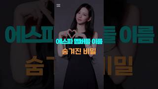 에스파 멤버들 이름의 숨겨진 비밀