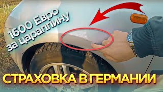 Германия, как поднять бабла! Немецкое автострахование!