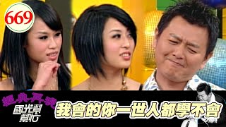 我會的你一世人都學不會!! EP669|國光幫幫忙|20071123|米兒絲(MESHA.RING) 許博勝 聞子儀 林勞勳 段智敏