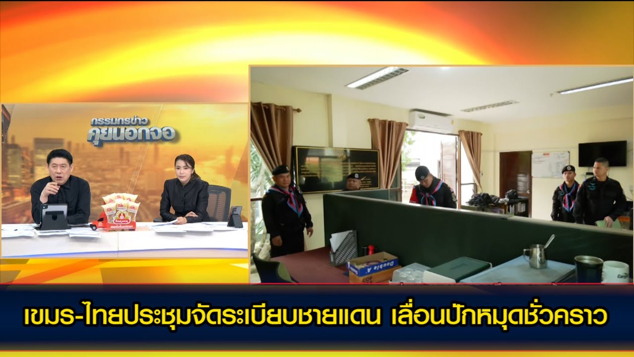 เขมร-ไทยประชุมจัดระเบียบชายแดน เลื่อนปักหมุดชั่วคราว