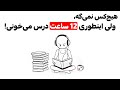 چطور روزی ۱۲ ساعت درس بخونیم بدون خستگی سیستمی که واقعا جواب میده 