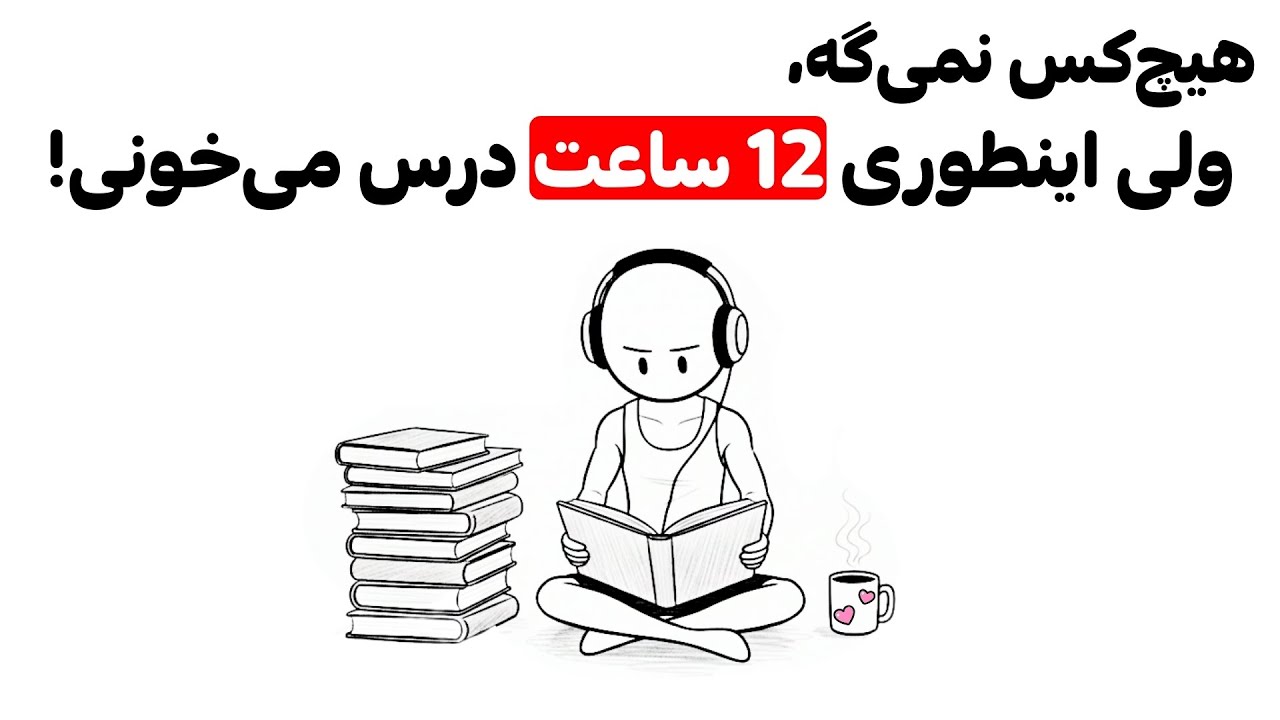 چطور روزی ۱۲ ساعت درس بخونیم بدون خستگی؟ (سیستمی که واقعاً جواب میده)